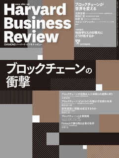DIAMONDハーバード・ビジネス・レビュー 17年8月号