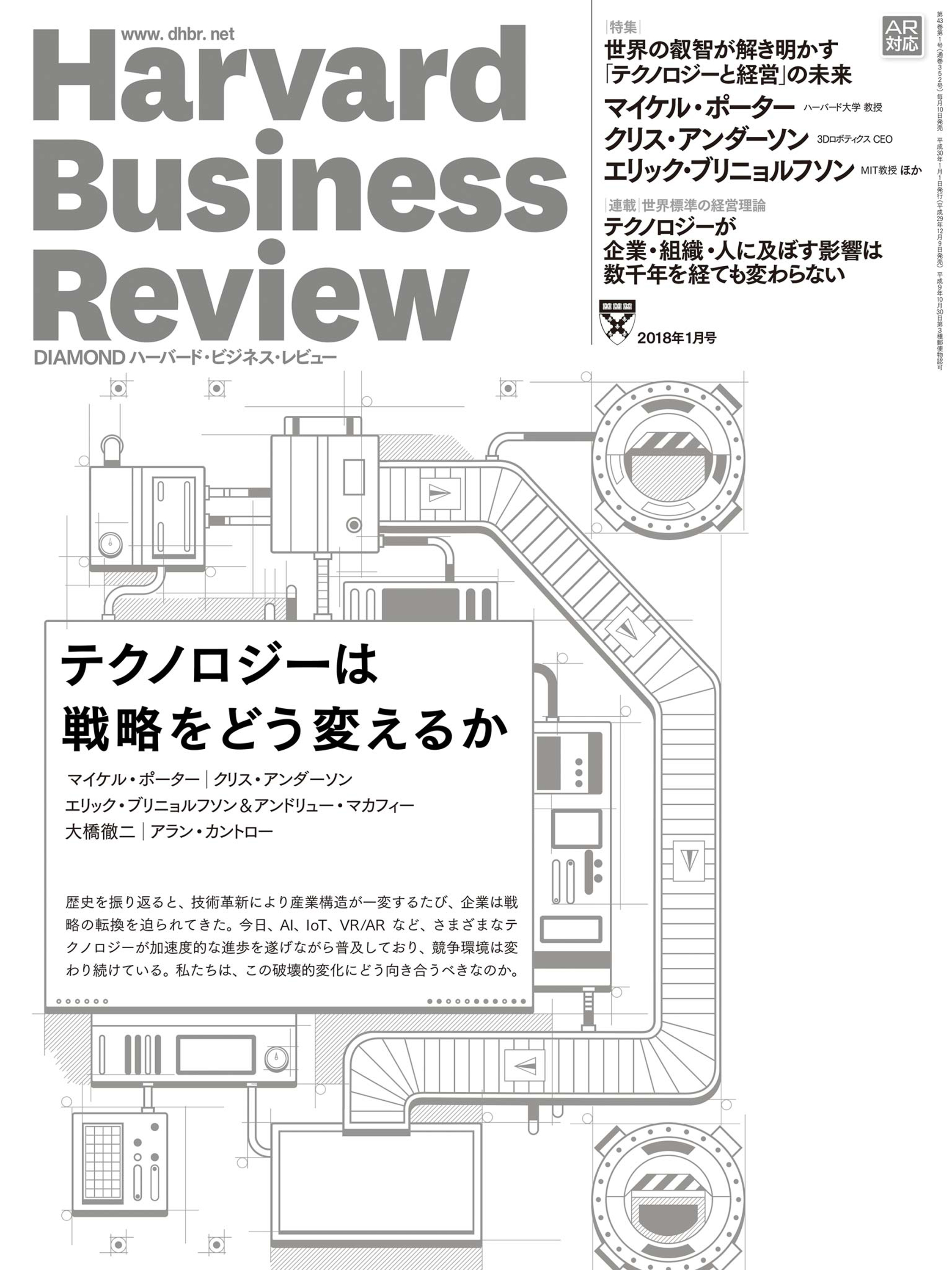 DIAMONDハーバード・ビジネス・レビュー18年1月号 - ダイヤモンド社 - 雑誌・無料試し読みなら、電子書籍・コミックストア ブックライブ