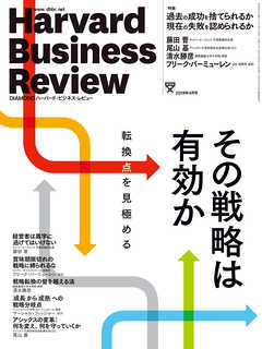 DIAMONDハーバード・ビジネス・レビュー18年4月号
