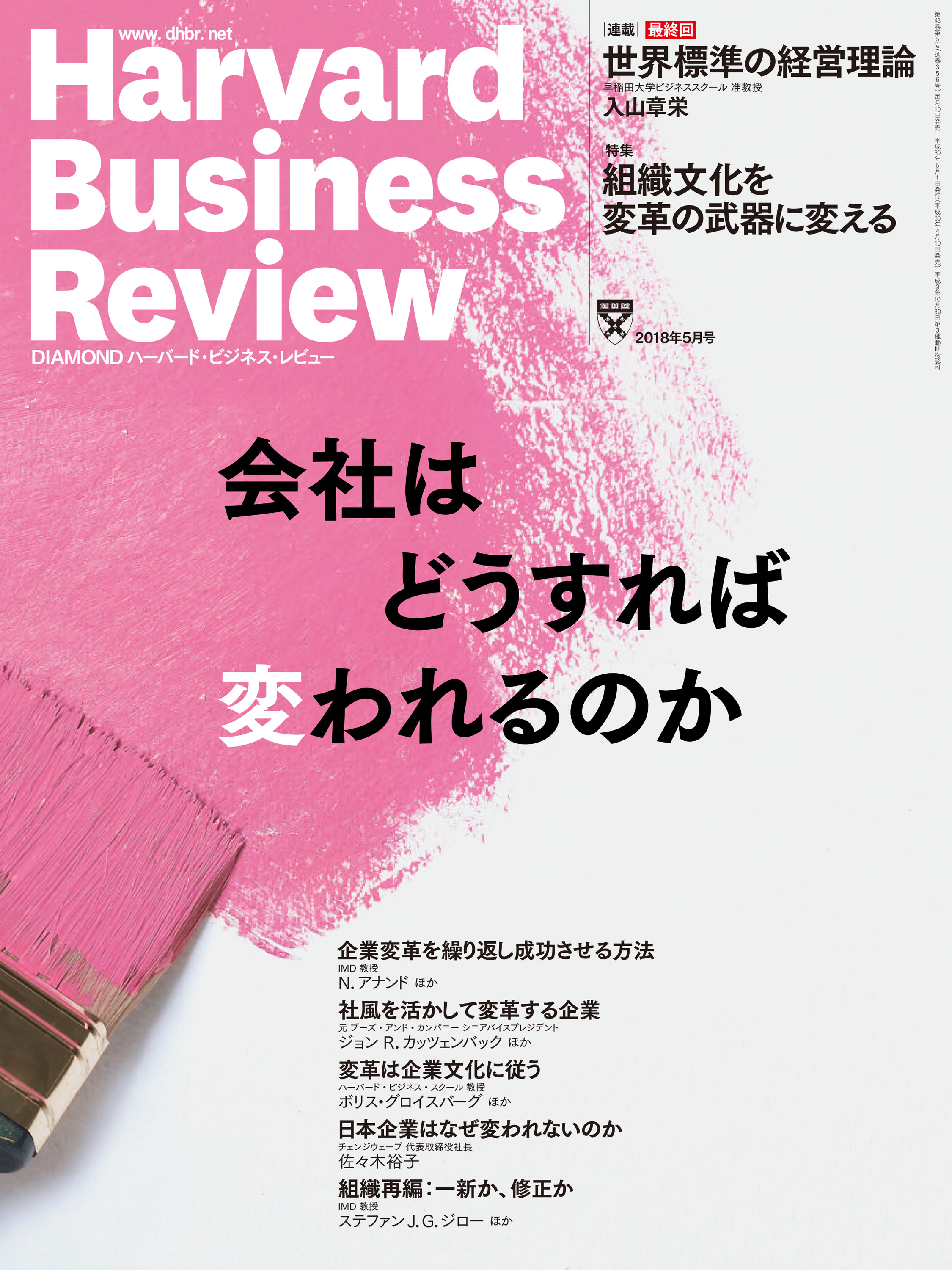 DIAMONDハーバード・ビジネス・レビュー18年5月号 - ダイヤモンド社 - 雑誌・無料試し読みなら、電子書籍・コミックストア ブックライブ