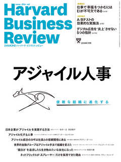 DIAMONDハーバード・ビジネス・レビュー18年7月号