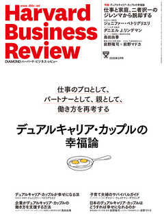 DIAMONDハーバード・ビジネス・レビュー20年2月号