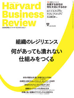 DIAMONDハーバード・ビジネス・レビュー21年2月号
