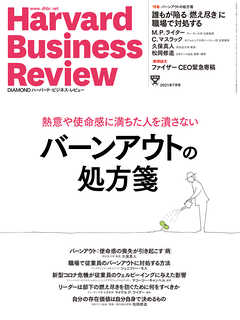 DIAMONDハーバード・ビジネス・レビュー21年7月号 - ダイヤモンド社 - 雑誌・無料試し読みなら、電子書籍・コミックストア ブックライブ
