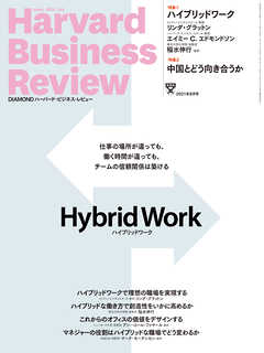 DIAMONDハーバード・ビジネス・レビュー21年8月号