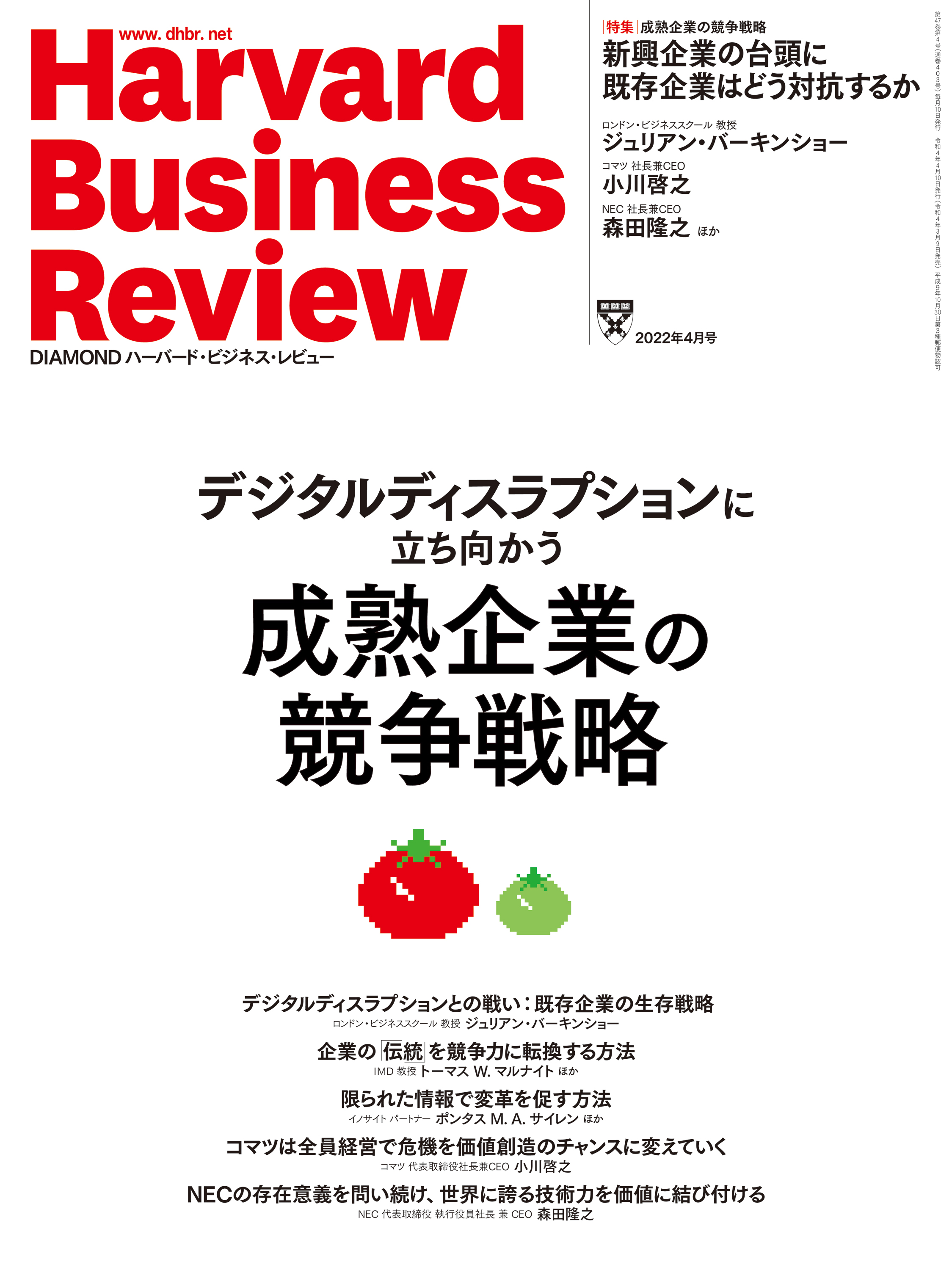 DIAMONDハーバード・ビジネス・レビュー22年4月号 - ダイヤモンド社