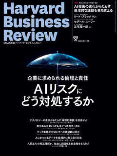 DIAMONDハーバード・ビジネス・レビュー23年11月号 - ダイヤモンド社