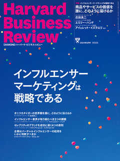 DIAMONDハーバード・ビジネス・レビュー2024年8月号特集「インフルエンサーマーケティングは戦略である」 - ダイヤモンド社 -  雑誌・無料試し読みなら、電子書籍・コミックストア ブックライブ