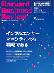 DIAMONDハーバード･ビジネス･レビュー2024年8月号特集「インフルエンサーマーケティングは戦略である」