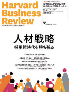 DIAMONDハーバード・ビジネス・レビュー 2024年 9月号 特集「人材戦略　採用難時代を勝ち残る」