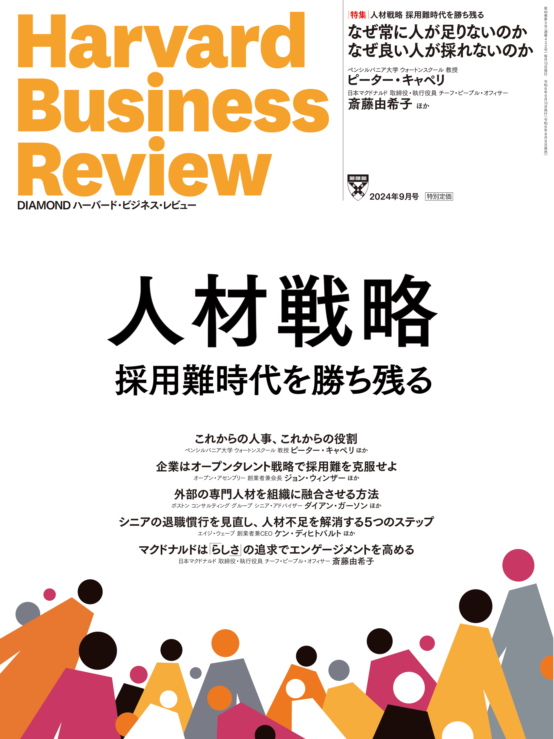 DIAMONDハーバード・ビジネス・レビュー 2024年 9月号 特集「人材戦略 採用難時代を勝ち残る」（最新号） ダイヤモンド社  雑誌・無料試し読みなら、電子書籍・コミックストア ブックライブ