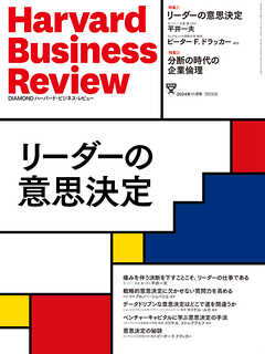 DIAMONDハーバード・ビジネス・レビュー 2024年11月号 特集「リーダーの意思決定」 - ダイヤモンド社 - 雑誌・無料試し読みなら、電子書籍・コミックストア ブックライブ