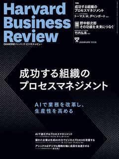 DIAMONDハーバード・ビジネス・レビュー 2025年5月号 特集「成功する組織のプロセスマネジメント」