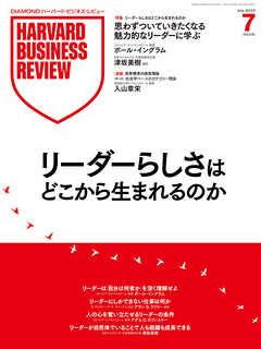DIAMONDハーバード・ビジネス・レビュー 2025年7月号  特集「リーダーらしさはどこから生まれるのか」