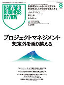 DIAMONDハーバード・ビジネス・レビュー 2025年8月号  特集「プロジェクトマネジメント 想定外を乗り越える」