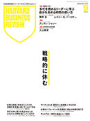 DIAMONDハーバード・ビジネス・レビュー 2025年9月号  特集「戦略的に休む」
