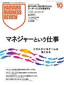 DIAMONDハーバード・ビジネス・レビュー 2025年10月号  特集「マネジャーという仕事」