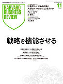 DIAMONDハーバード・ビジネス・レビュー 2025年11月号  特集「戦略を機能させる」