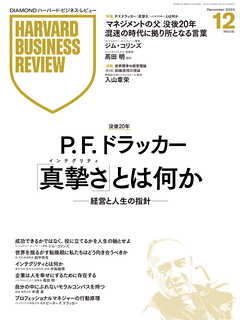 DIAMONDハーバード・ビジネス・レビュー 2025年12月号  特集「P. F. ドラッカー 『真摯さ』とは何か -経営と人生の指針-」