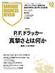 DIAMONDハーバード・ビジネス・レビュー 2025年12月号  特集「P. F. ドラッカー 『真摯さ』とは何か -経営と人生の指針-」