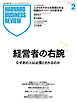 DIAMONDハーバード・ビジネス・レビュー 2026年2月号  特集「経営者の右腕」
