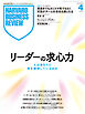 DIAMONDハーバード・ビジネス・レビュー 2026年4月号  特集「リーダーの求心力 人はあなたに何を期待しているのか」