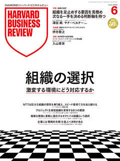 DIAMONDハーバード・ビジネス・レビュー 2026年6月号  特集「組織の選択 激変する環境にどう対応するか」