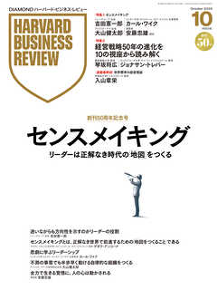 DIAMONDハーバード・ビジネス・レビュー 2026年10月号│創刊50周年記念号│特集1 「センスメイキング」 特集2「経営戦略50年の進化」
