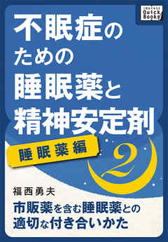 不眠症のための睡眠薬と精神安定剤 (2) [睡眠薬編] 市販薬を含む睡眠薬との適切な付き合いかた