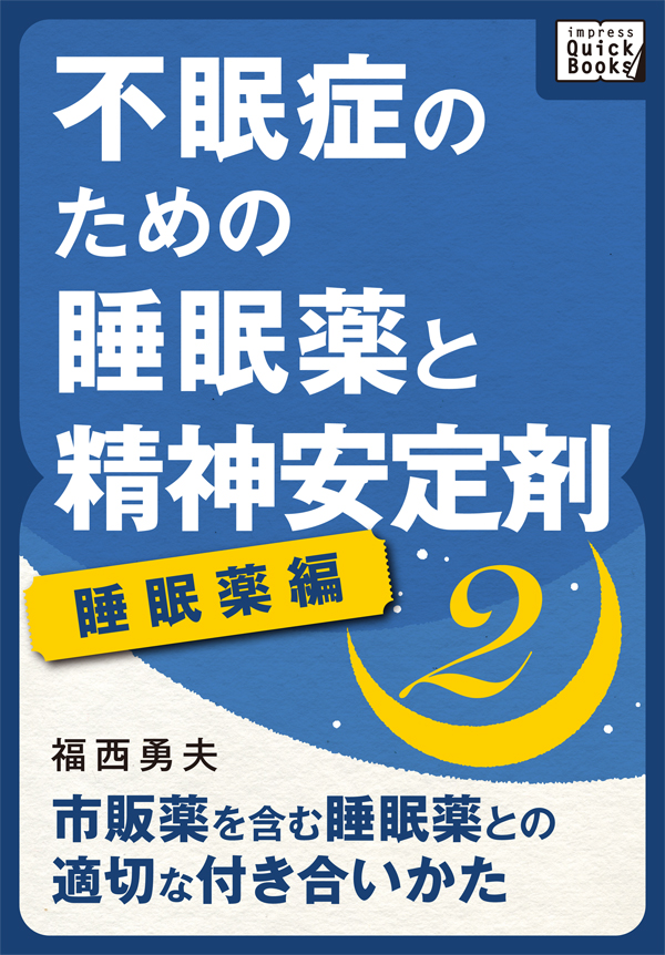 不眠症のための睡眠薬と精神安定剤 2 睡眠薬編 市販薬を含む睡眠薬との適切な付き合いかた 福西勇夫 漫画 無料試し読みなら 電子書籍ストア ブックライブ