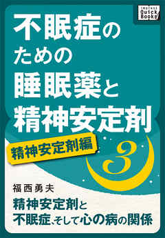 不眠症のための睡眠薬と精神安定剤 (3) [精神安定剤編] 精神安定剤と不眠症、そして心の病の関係