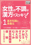 女性の不調は漢方でスッキリ！ (1) [基本知識と食養生] アトピー、PMS、ダイエット、冷え性、むくみ、更年期障害、便秘などを改善する