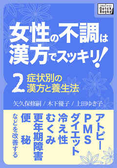 女性の不調は漢方でスッキリ！ (2) [症状別の漢方と養生法] アトピー、PMS、ダイエット、冷え性、むくみ、更年期障害、便秘などを改善する