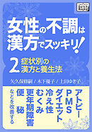女性の不調は漢方でスッキリ！ (2) [症状別の漢方と養生法] アトピー、PMS、ダイエット、冷え性、むくみ、更年期障害、便秘などを改善する