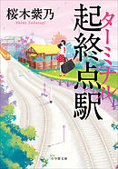 起終点駅（ターミナル）