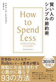 賢い人のシンプル節約術　How to spend less without being miserable