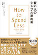 賢い人のシンプル節約術 How to Spend Less without being miserable