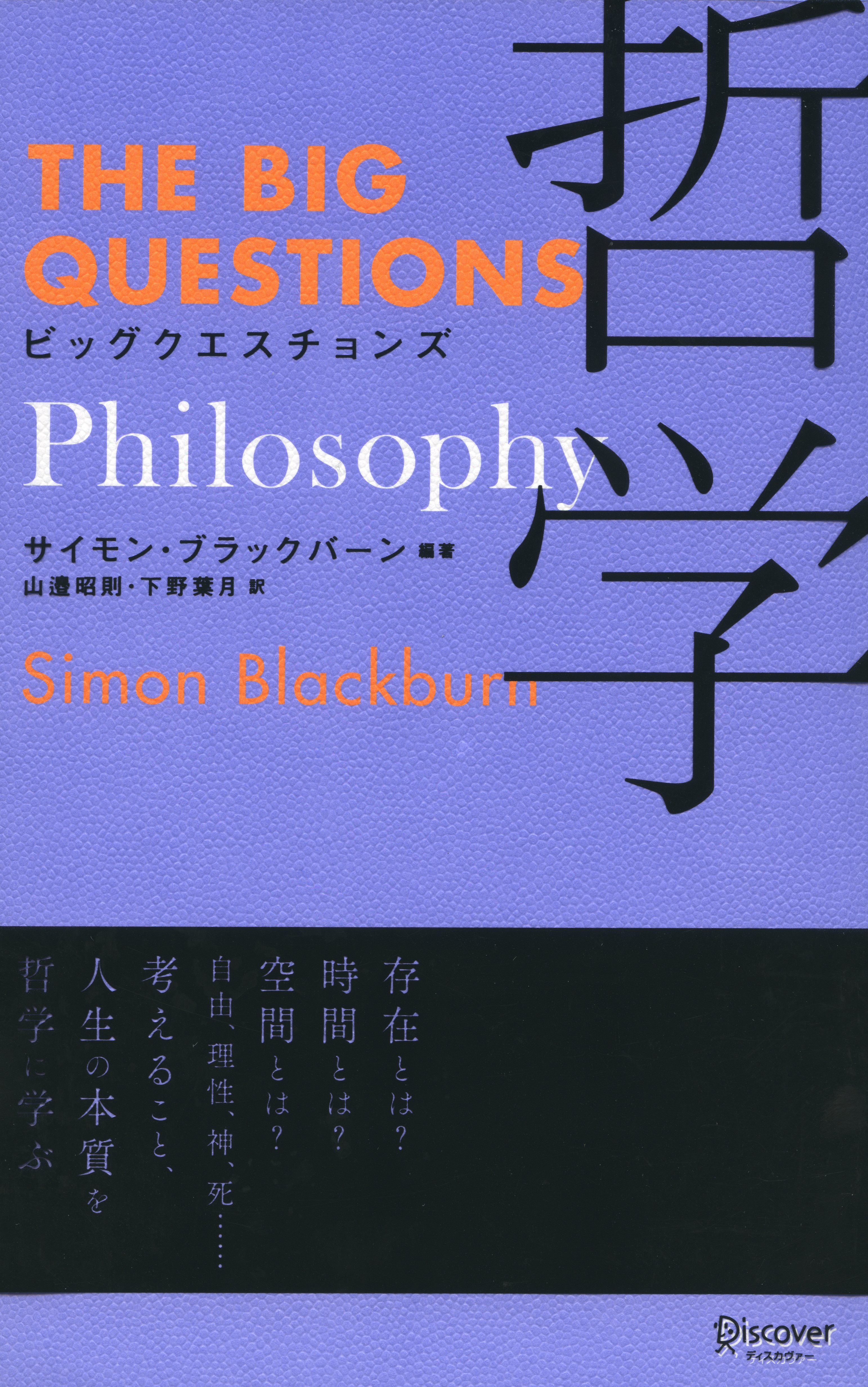 ビッグクエスチョンズ 哲学 Philosophy - サイモン・ブラックバーン/山