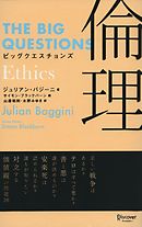 ビッグクエスチョンズ 倫理 Ethics
