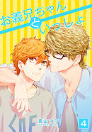 お義兄ちゃんといっしょ(4)