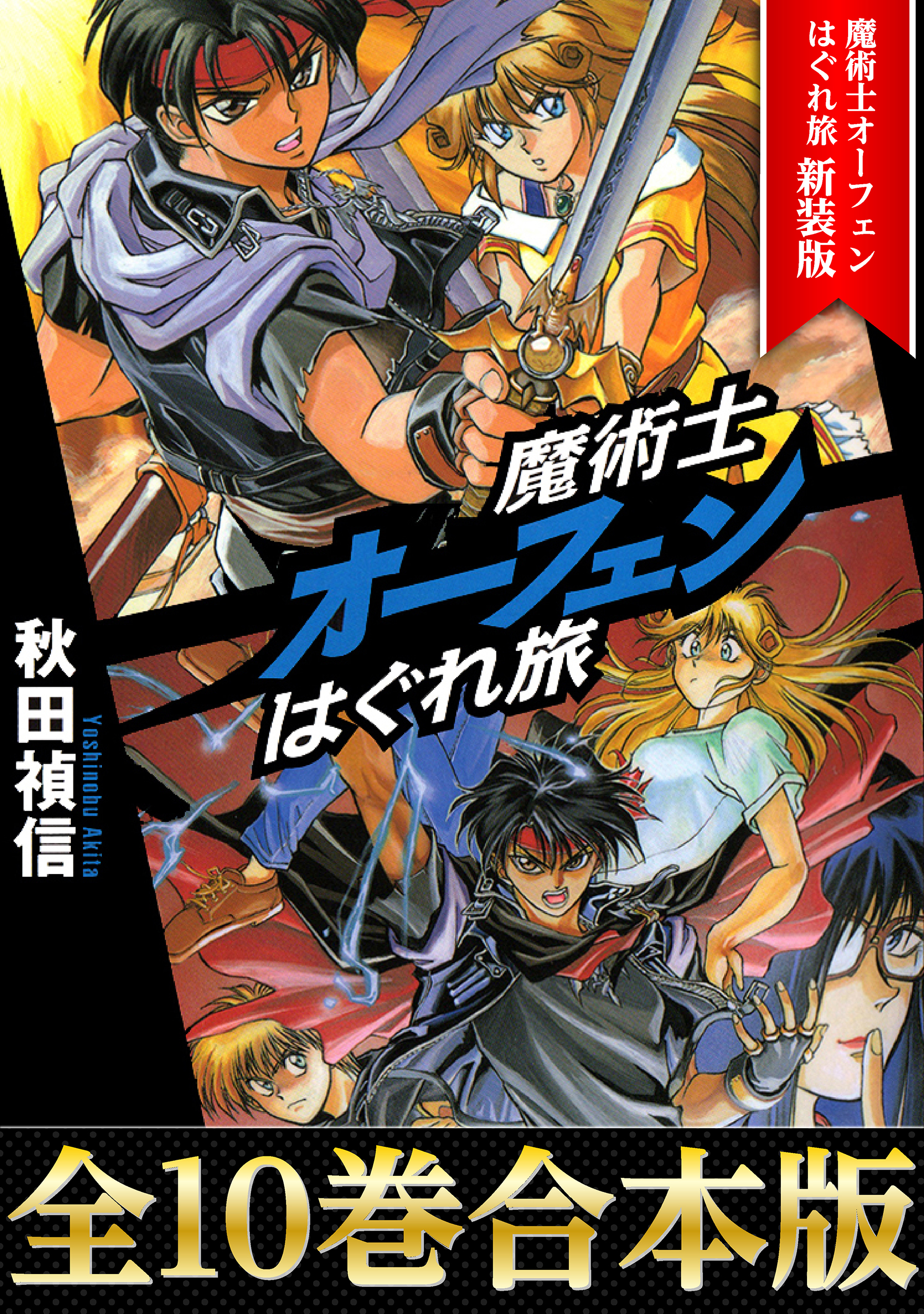 合本版1 10巻 魔術士オーフェンはぐれ旅 新装版 漫画 無料試し読みなら 電子書籍ストア ブックライブ