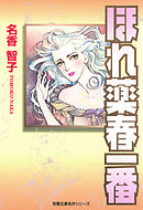 パンドラ パニック 1 名香智子 漫画 無料試し読みなら 電子書籍ストア ブックライブ