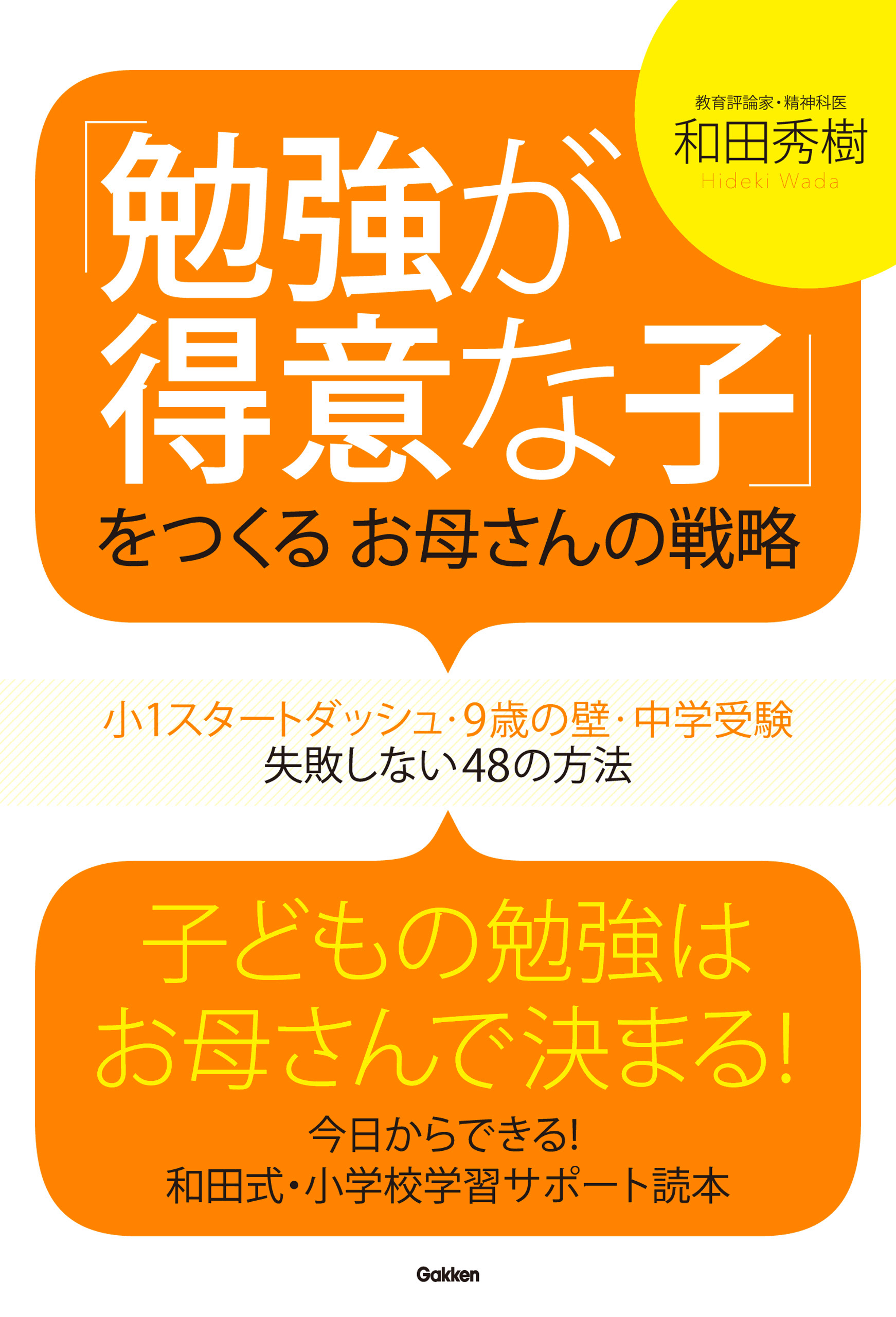 勉強が得意な子」をつくるお母さんの戦略 小１スタートダッシュ・９歳