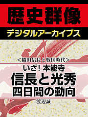 ＜織田信長と戦国時代＞いざ！本能寺　信長と光秀四日間の動向