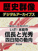 ＜織田信長と戦国時代＞いざ！本能寺　信長と光秀四日間の動向