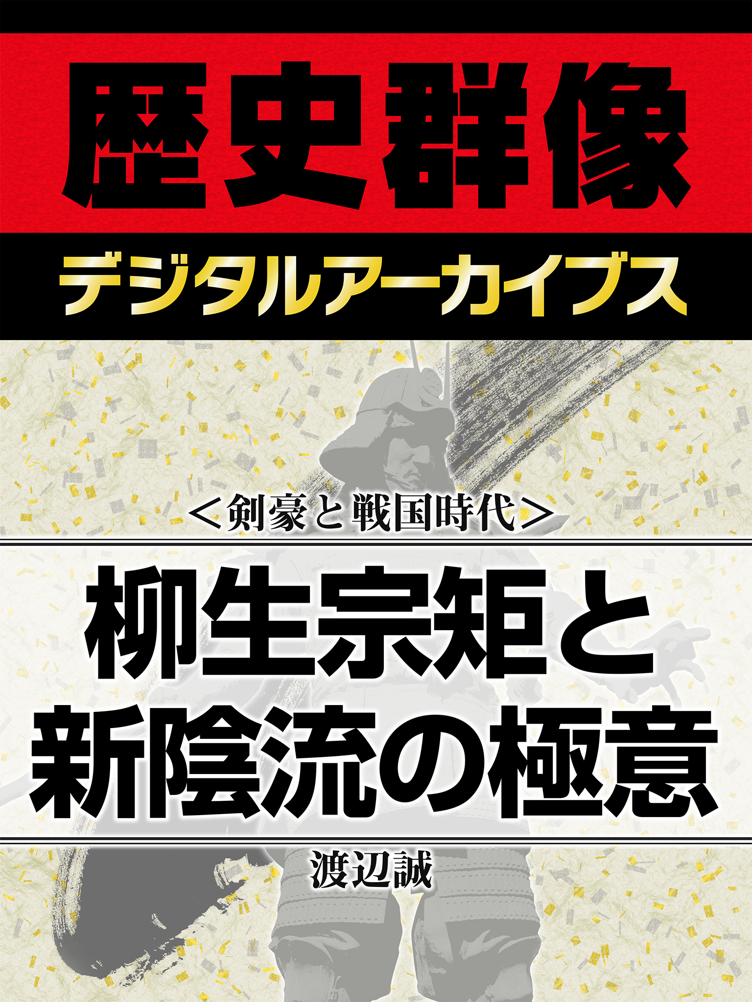 剣豪と戦国時代＞柳生宗矩と新陰流の極意 - 渡辺誠 - 漫画・無料試し