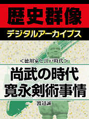 ＜徳川家と江戸時代＞尚武の時代　寛永剣術事情