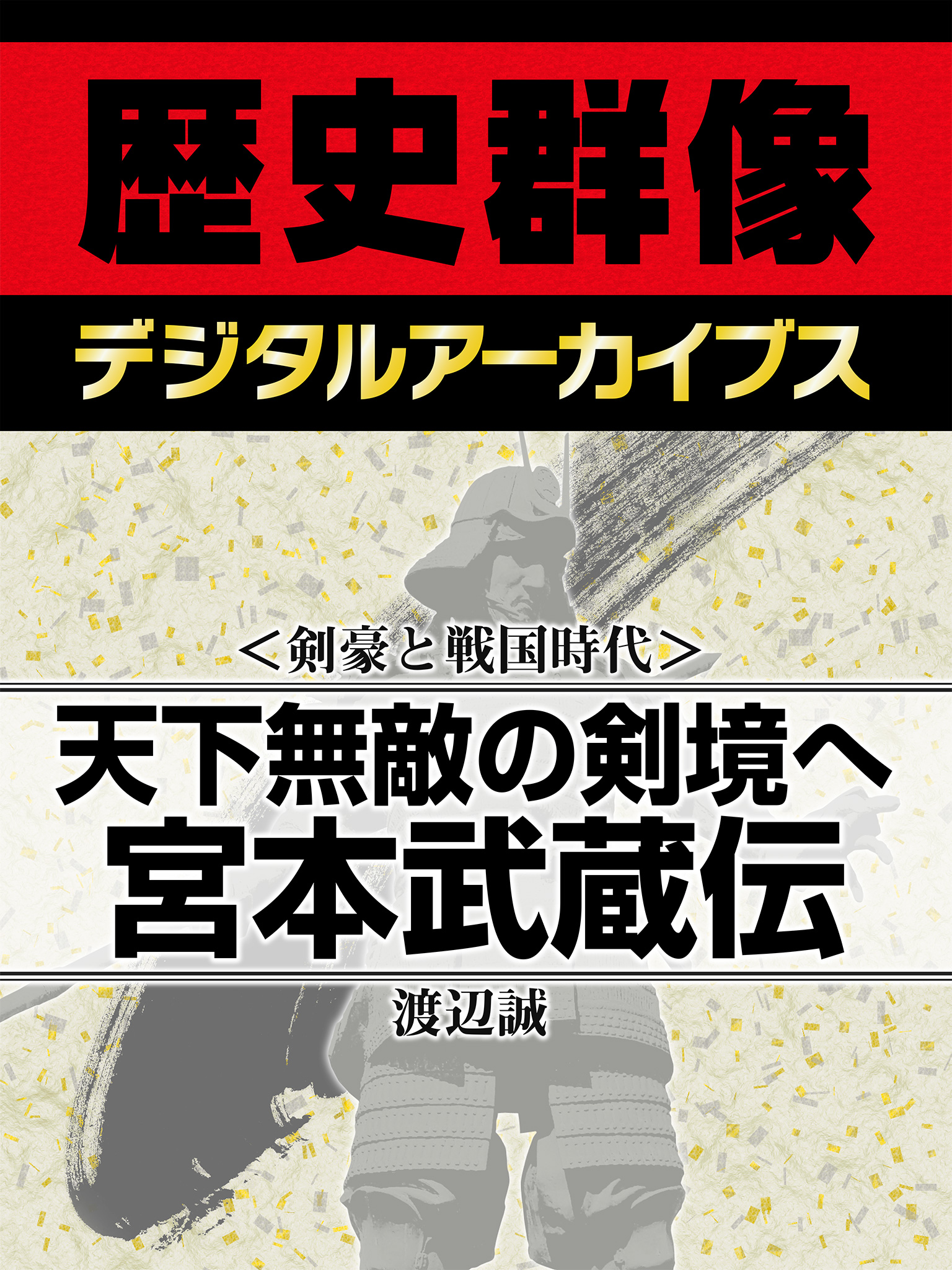 剣豪と戦国時代 天下無敵の剣境へ 宮本武蔵伝 漫画 無料試し読みなら 電子書籍ストア ブックライブ