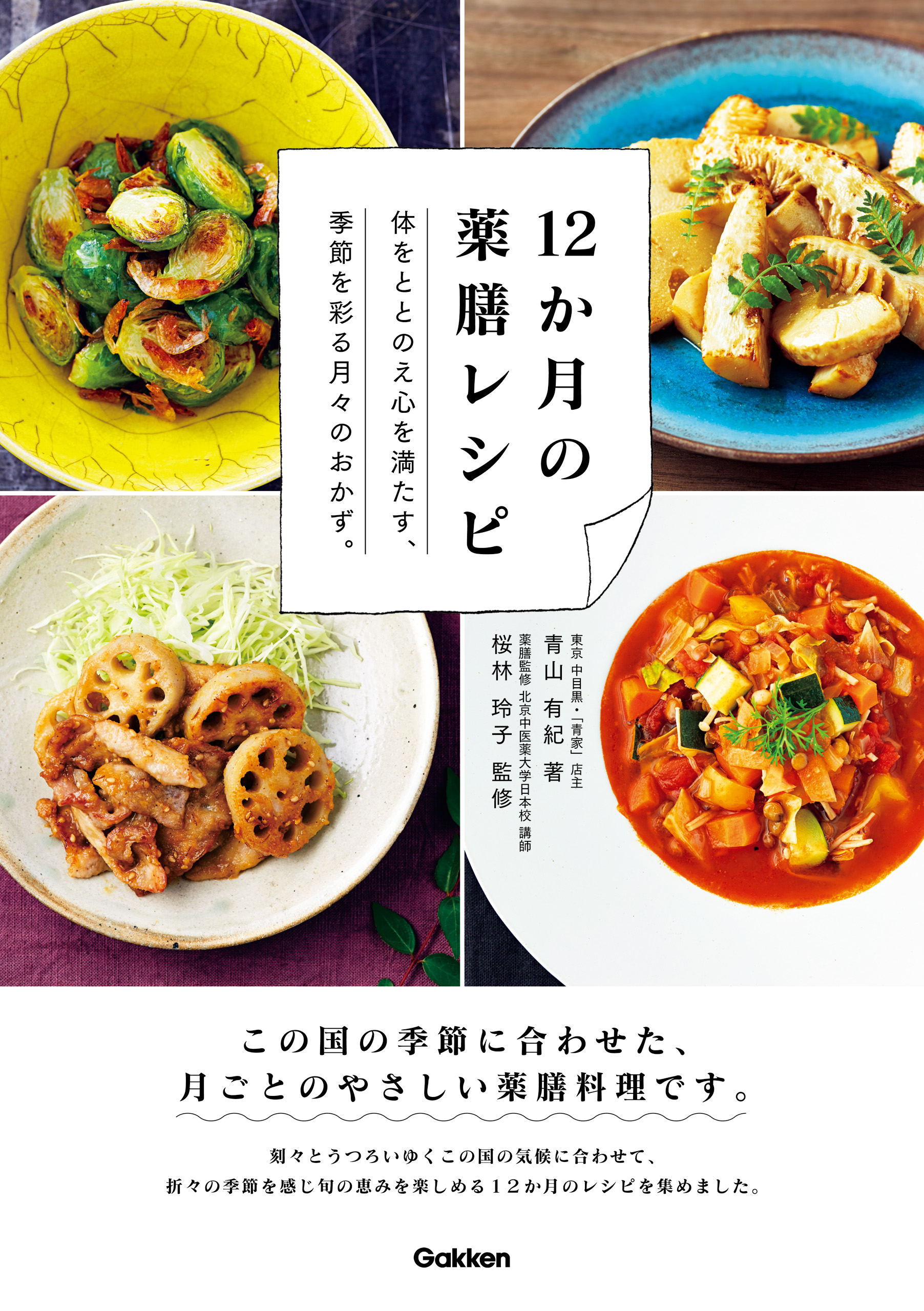 １２か月の薬膳レシピ 季節を彩る月々の食材が、あなたの