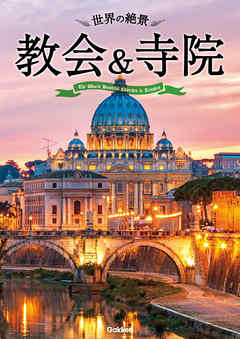 世界の絶景　教会＆寺院